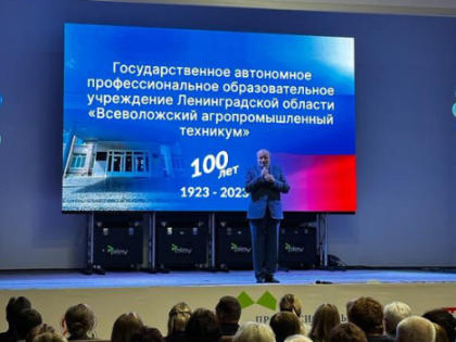 Всеволожский агропромышленный техникум отпраздновал 100 лет
