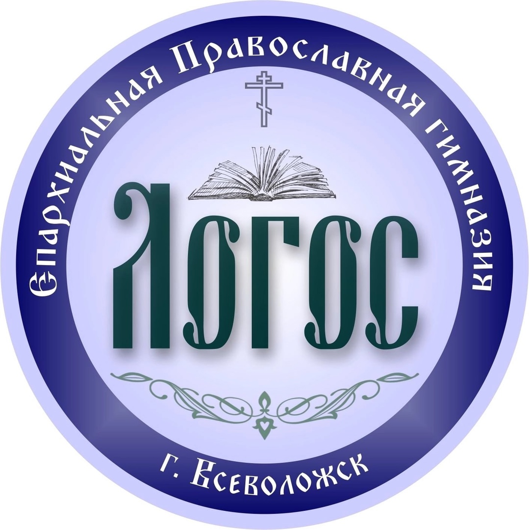 Школа логос одинцово. Православная гимназия Логос Всеволожск. Гимназия Логос.