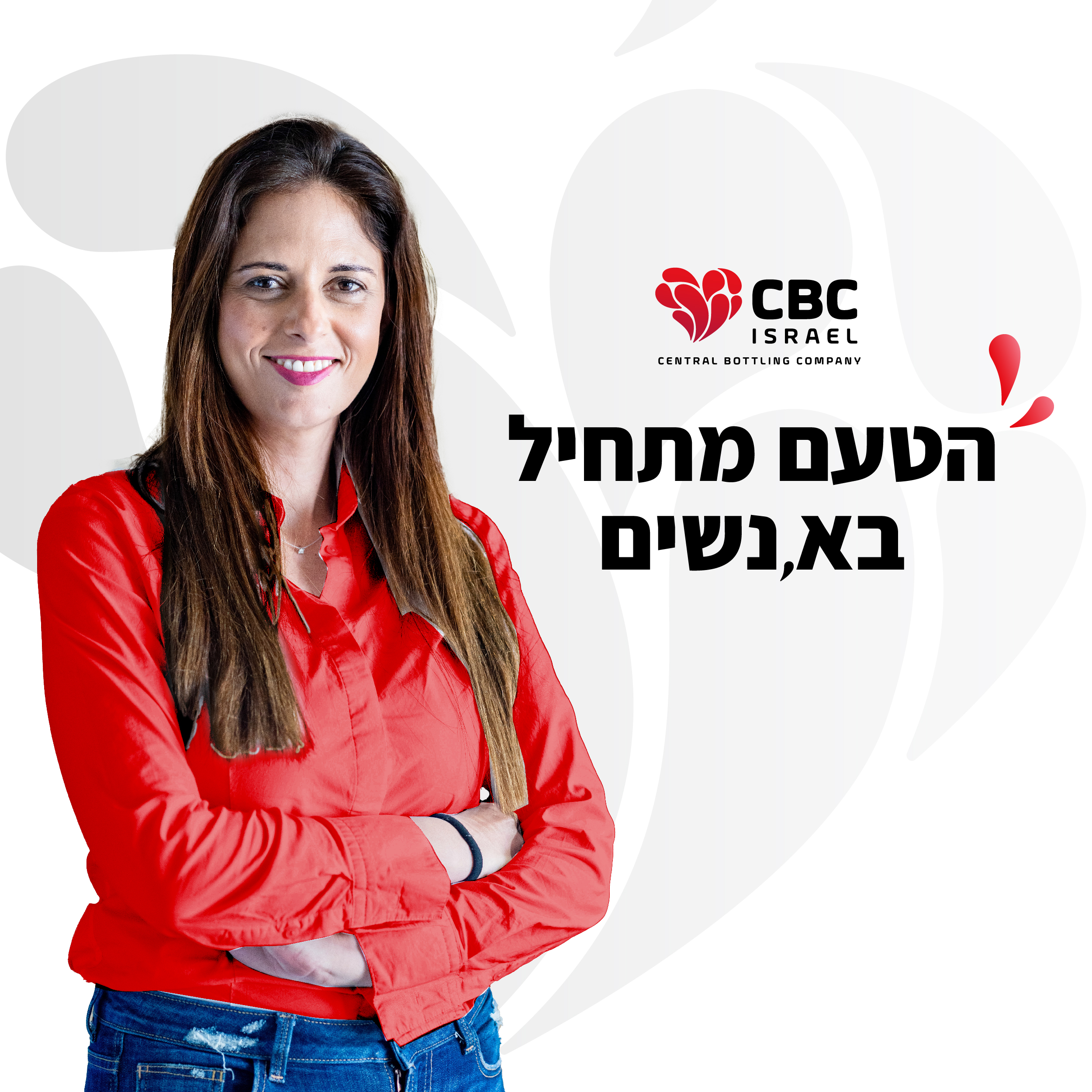 פרויקט מיתוג מעסיק – CBC - החברה המרכזית למשקאות