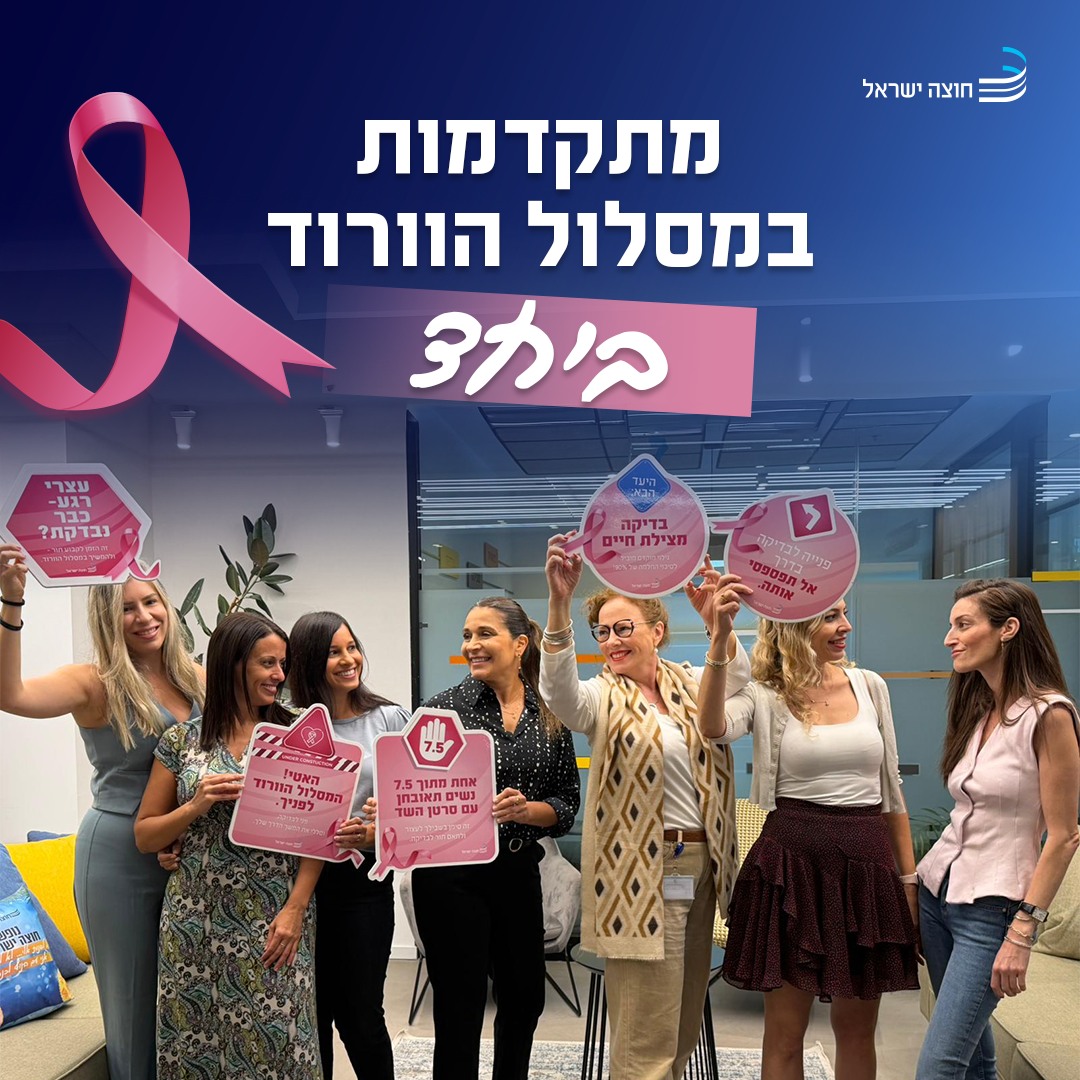 פרויקט מיתוג מעסיק – חודש המודעות לסרטן השד