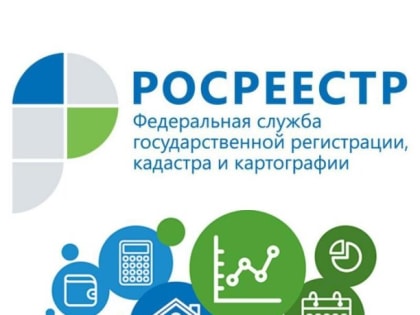 В региональном Росреестре продолжается работа по выявлению правообладателей ранее учтенных объектов недвижимости