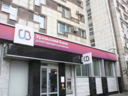 Итоги первого квартала: в УБРиР ипотечный портфель вырос на 65%