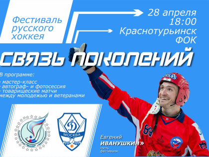 От мастеров — молодому поколению: в Краснотурьинске пройдет фестиваль русского хоккея