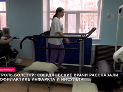 Контроль болезни: свердловские врачи рассказали о профилактике инфаркта и инсульта