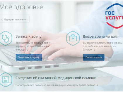 Кабинет пациента «Мое здоровье» на Едином портале государственных и муниципальных услуг
