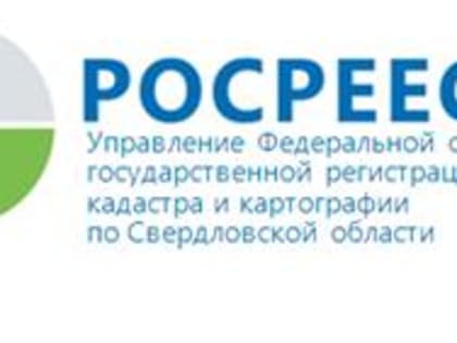 С 1 декабря в Свердловской области ведение Государственного фонда данных, полученных в результате проведения землеустройства осуществляет филиал ФГБУ «ФКП Росреестра»