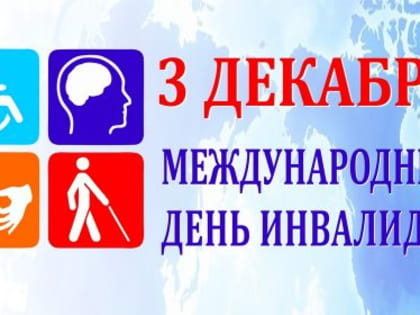 3 декабря — Международный день инвалидов