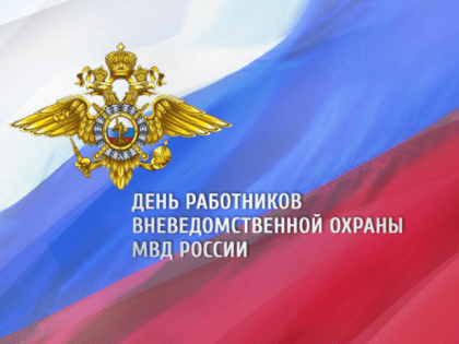 Поздравление с Днём работников службы вневедомственной охраны МВД