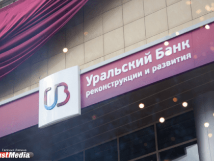 США ввели санкции против Уральского банка реконструкции и развития