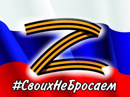 "Город с вами!"