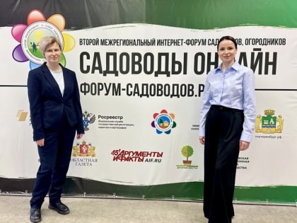 Свердловский Росреестр принял участие во II межрегиональном интернет-форуме садоводов