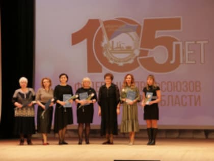 К  105-летию со Дня образования профсоюзного движения Свердловской области