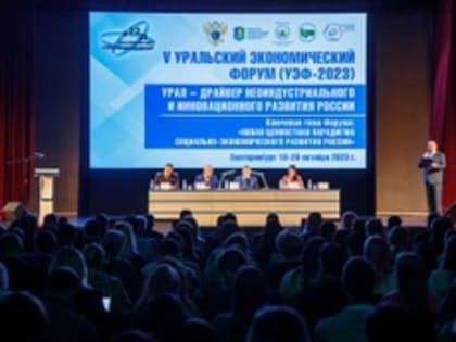 В Екатеринбурге стартовал V Уральский экономический форум «Урал - драйвер неоиндустриального и инновационного развития России»
