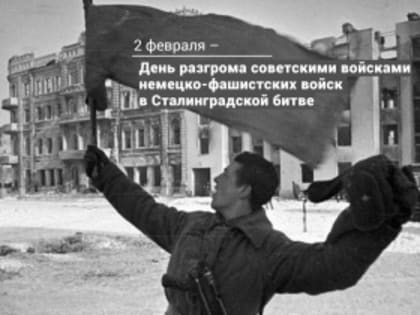 2 февраля отмечается День воинской славы России