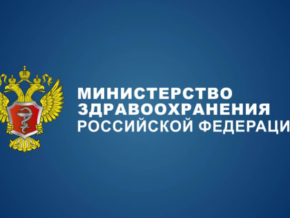 Тематические недели Минздрава России (декабрь — январь)