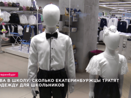 Обсуждение обязательной школьной формы в Екатеринбурге