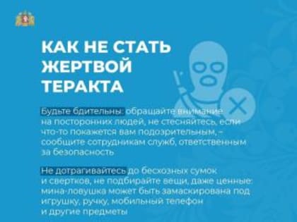 Как не стать жертвой теракта