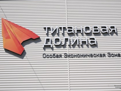 В Сысерти построят ещё одну площадку «Титановой долины»