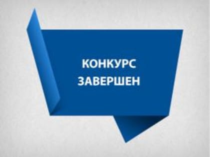 Подведены итоги конкурсного отбора на получение субсидий СМИ