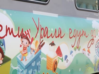 Первая смена юных свердловчан прибыла в Анапу на «Поезде здоровья»