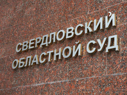 В Свердловской области суд выговор врачу в поликлинике отменили через суд