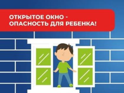 Как не допустить выпадение детей из окон?