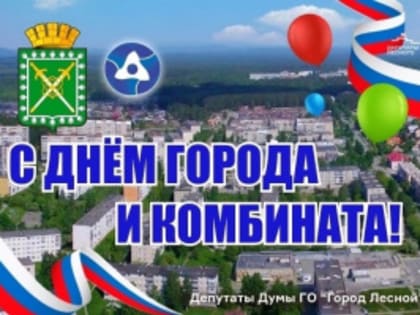 С праздником, дорогие лесничане!