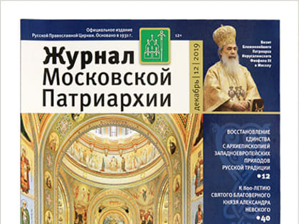 Вышел в свет двенадцатый номер «Журнала Московской Патриархии» за 2019 год