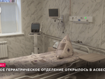 Новое гериатрическое отделение открыли в Асбесте