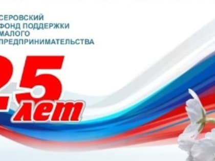 Майские мероприятия  Серовского фонда для предпринимателей прошли успешно