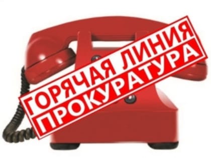 Прокуратура района проводит "горячую линию"