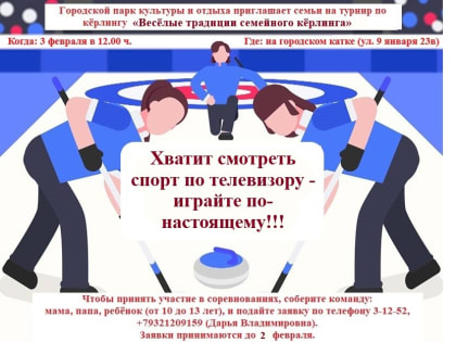 Городской парк культуры и отдыха приглашает семьи на турнир по кёрлингу «Весёлые традиции семейного кёрлинга»