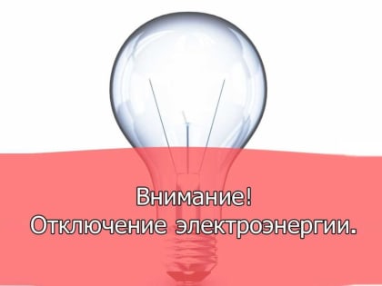 Внимание! Отключение электроэнергии