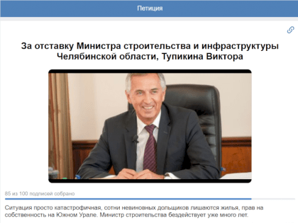 В соцсетях запустили петицию с требованием уволить министра строительства Челябинской области