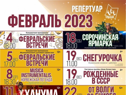 ТМДК. ФЕВРАЛЬ 2023