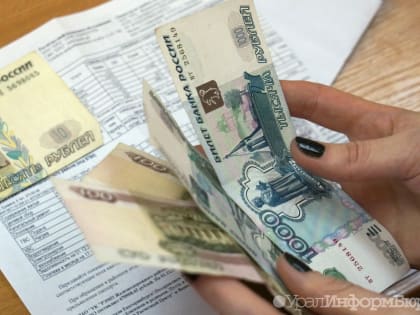 Повышение тарифов на коммунальные услуги в Свердловской области