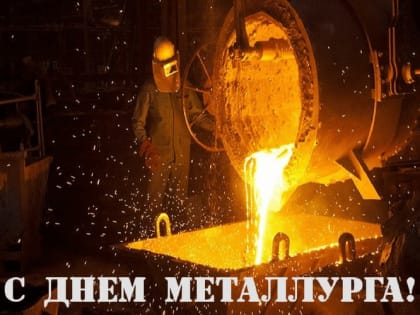 С Днем металлурга!