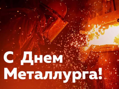 Уважаемые металлурги и ветераны отрасли Поздравляю вас с профессиональным праздником!