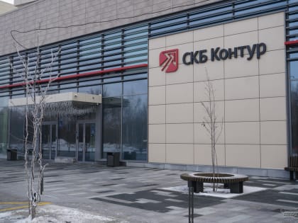 «СКБ Контур» вошёл в топ-10 самых дорогих компаний Рунета