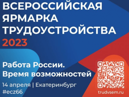 Всероссийская ярмарка трудоустройства "Работа России. Время возможностей" стартовала на Урале