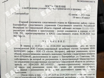 Уголовное дело против компании «Астон. История» в Екатеринбурге