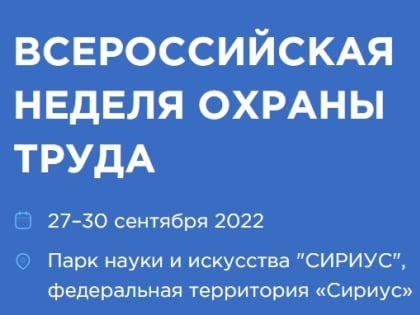 Всероссийская неделя охраны труда стартует 27 сентября