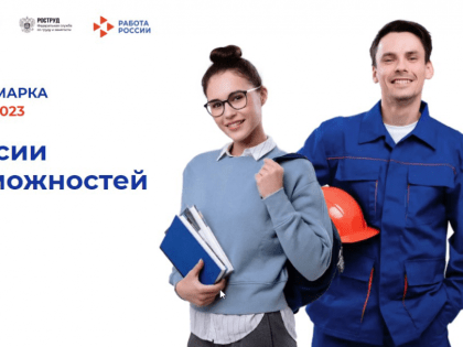 Свердловчане смогут принять участие в первой Всероссийской ярмарке трудоустройства «Работа России. Время возможностей»