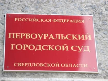 В Первоуральске вынесли приговор обманувшим пенсионеров курьерам-аферистам