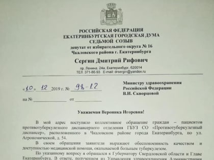 Скворцову попросили вмешаться в ситуацию с лечением больных туберкулезом в Екатеринбурге