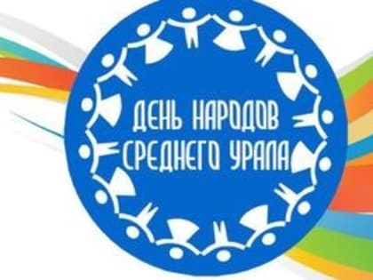 Встречаем национальный праздник -День народов Среднего Урала