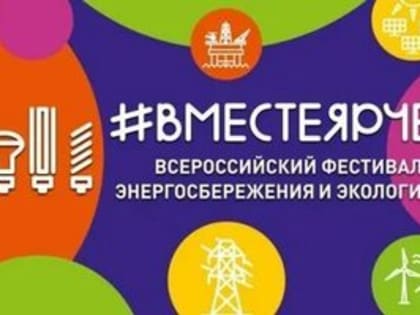 О Всероссийском фестивале энергосбережения и экологии «#ВместеЯрче» 2022