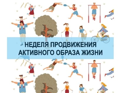 Неделя продвижения активного образа жизни