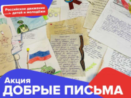 Школьники Лесного участвуют во Всероссийской акции «Добрые письма»