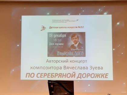 Состоялся Творческий вечер композитора Зуева